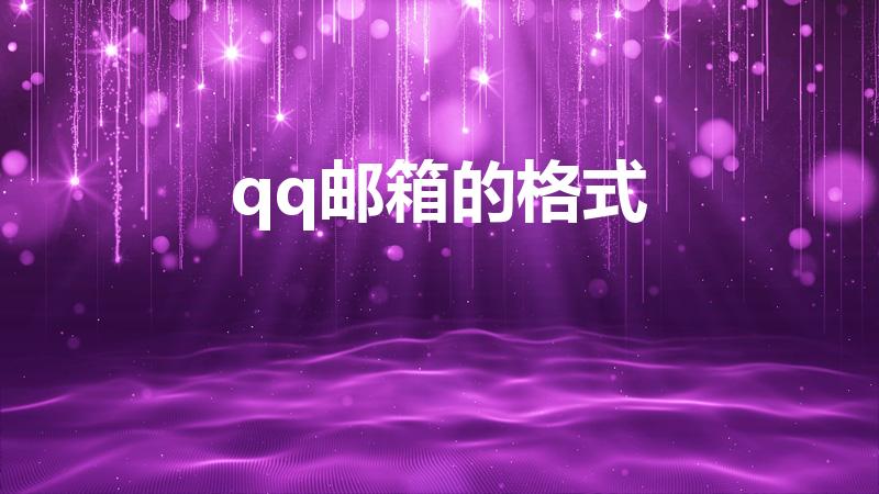qq邮箱的格式（qq邮箱的正确格式）