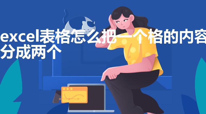 excel表格怎么把一个格的内容分成两个