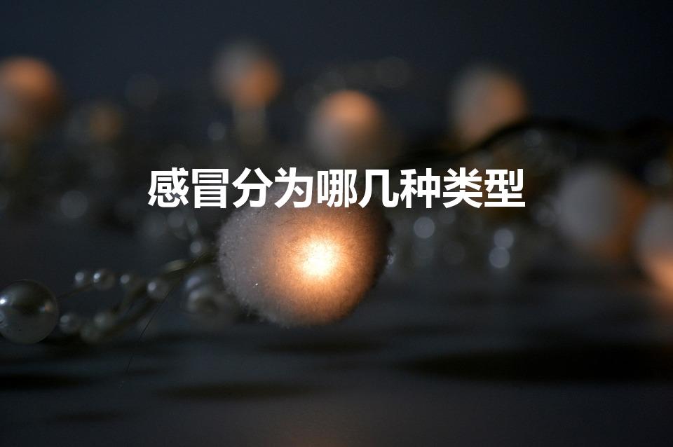 感冒分为哪几种类型（感冒的类型）
