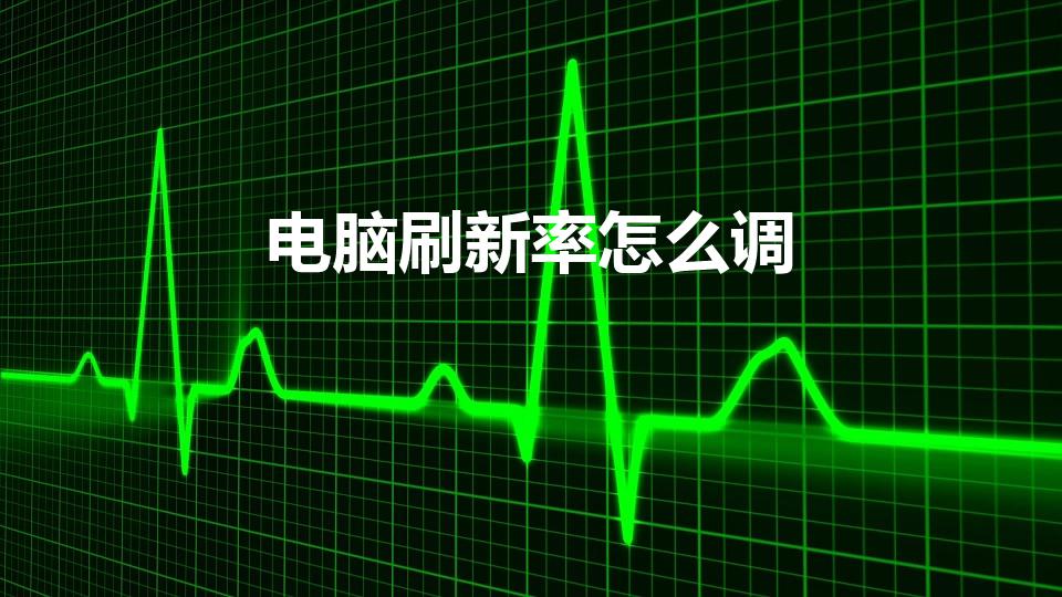 电脑刷新率怎么调（电脑显示器的刷新率怎么调呀）