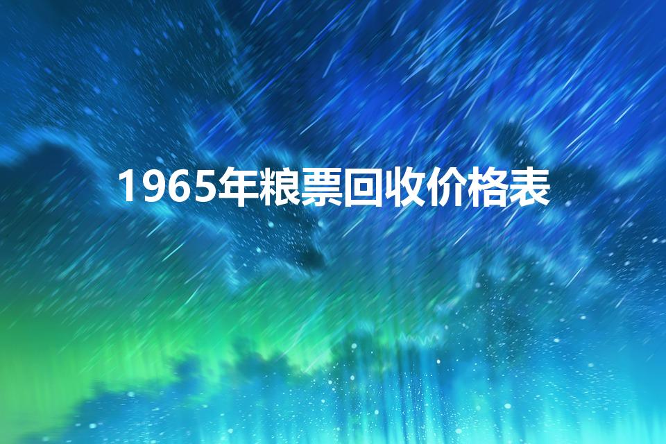 1965年粮票回收价格表