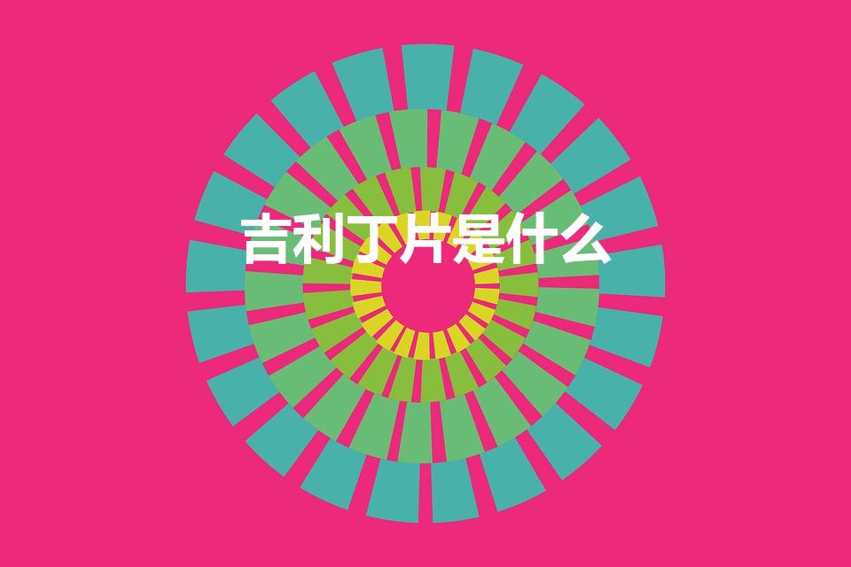 吉利丁片是什么（吉利丁片是什么做的）