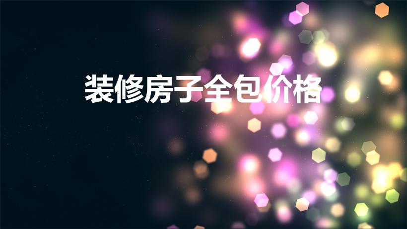 装修房子全包价格（一般装修房子多少钱一平）