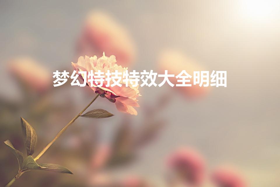 梦幻特技特效大全明细（梦幻西游关于各种装备特技的介绍）