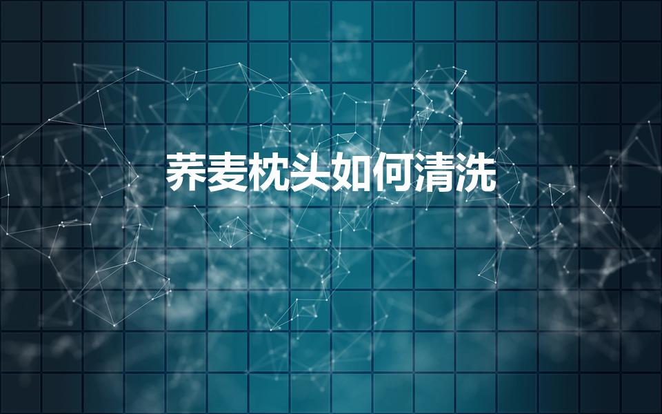 荞麦枕头如何清洗（荞麦枕头怎样清洗）
