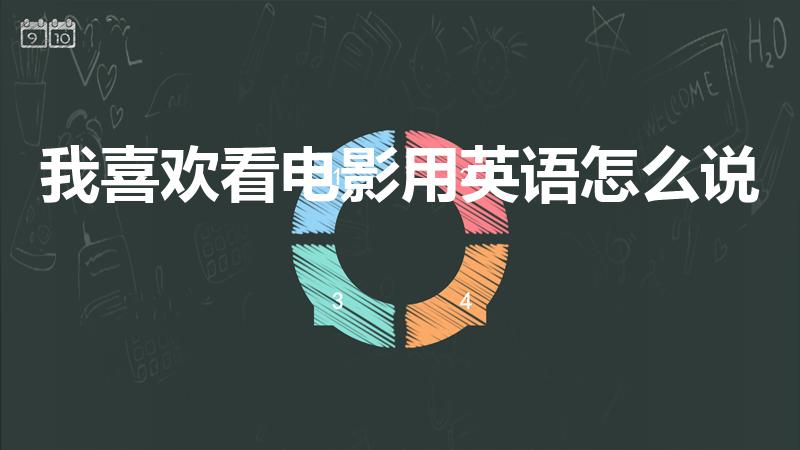 我喜欢看电影用英语怎么说