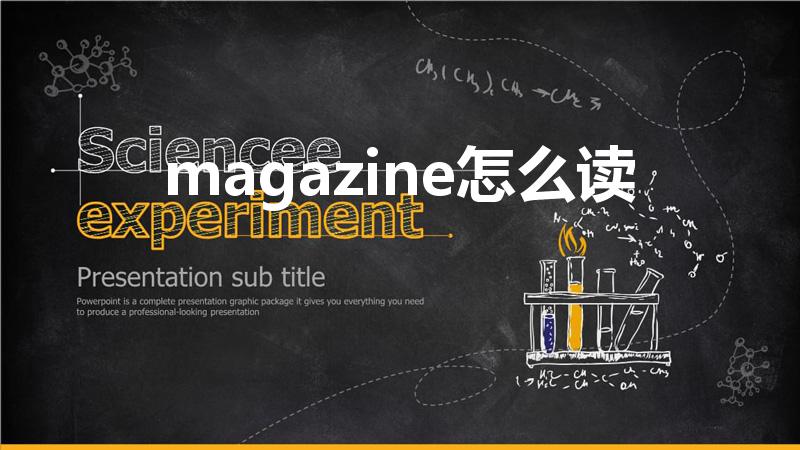 magazine怎么读（magazines怎么读）