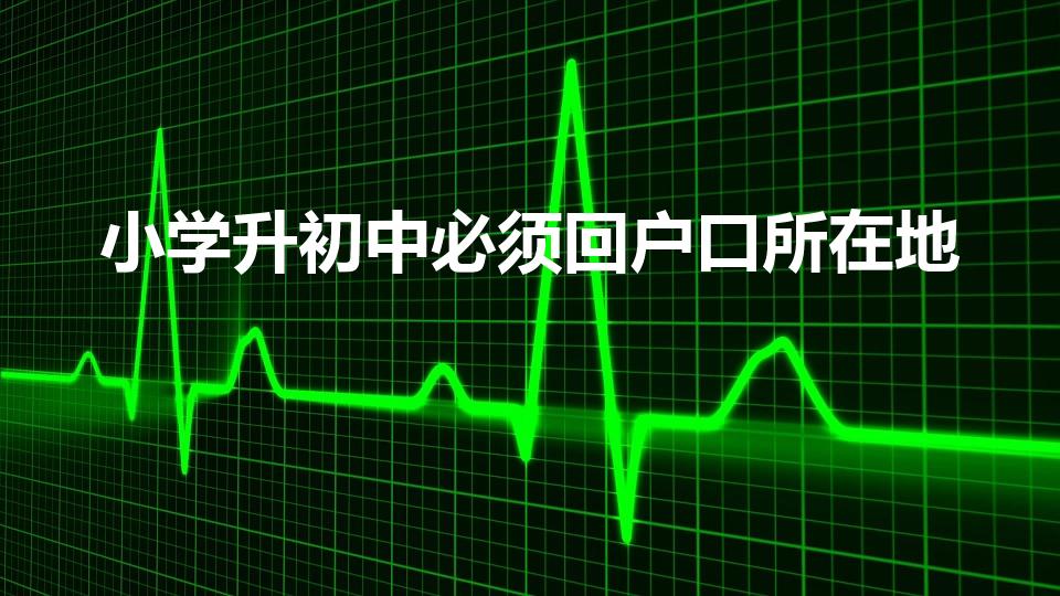 小学升初中必须回户口所在地（外地孩子上初中必须回当地吗）