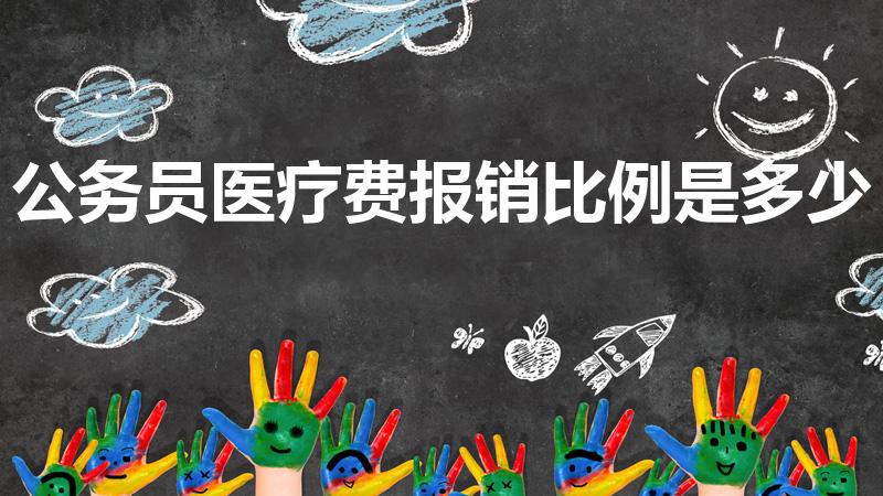 公务员医疗费报销比例是多少（公务员医保报销比例是多少）