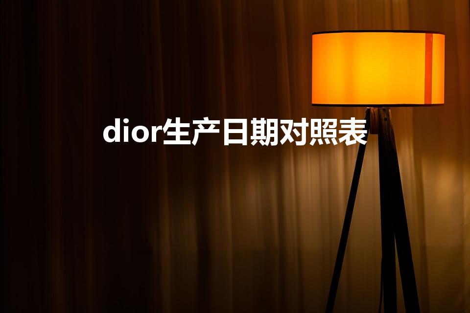 dior生产日期对照表（怎么查找迪奥唇膏上面的生产日期）