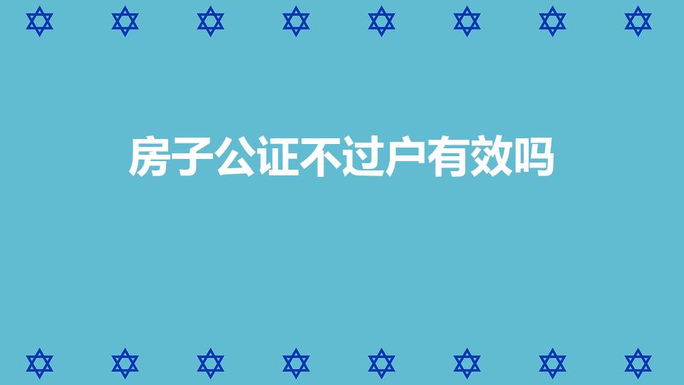 房子公证不过户有效吗（房子公证了,但是没有过户有效吗）