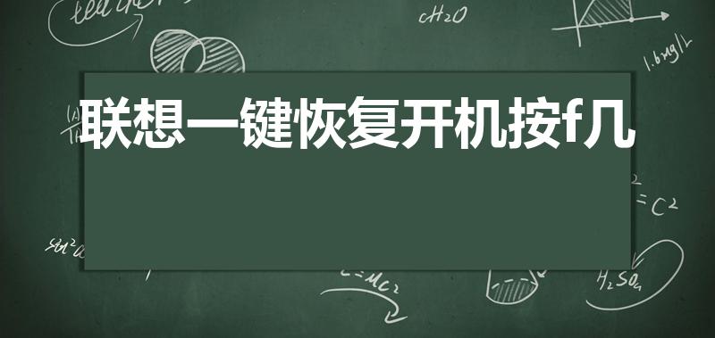 联想一键恢复开机按f几（联想电脑按f几恢复出厂设置）