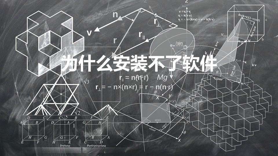 为什么安装不了软件（为什么下载的软件安装不了）