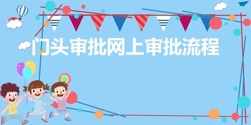 门头审批网上审批流程（西安门头网上怎么审批）