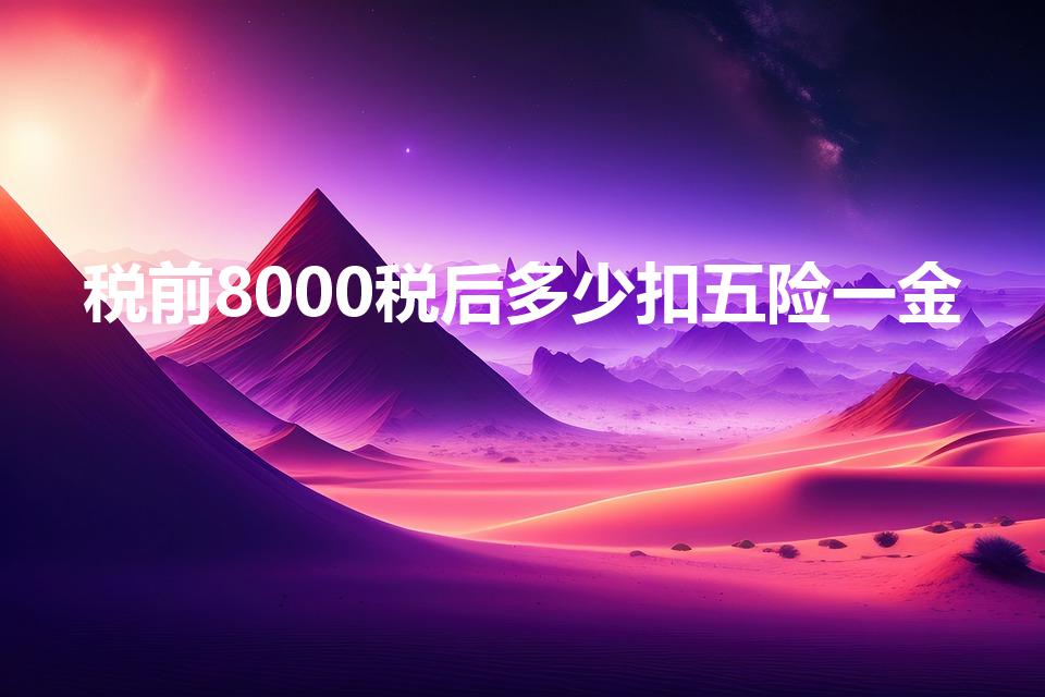 税前8000税后多少扣五险一金