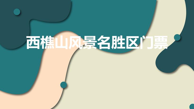 西樵山风景名胜区门票（西樵山门票多少）