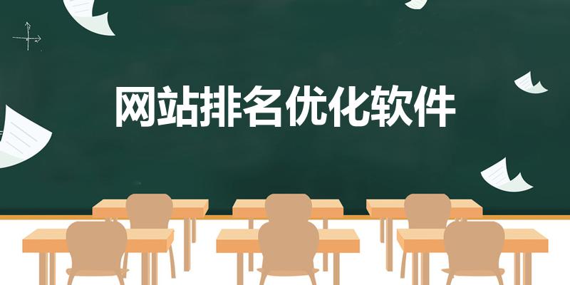 网站排名优化软件（seo排名软件）