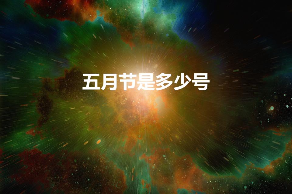 五月节是多少号（五月节是什么时候）