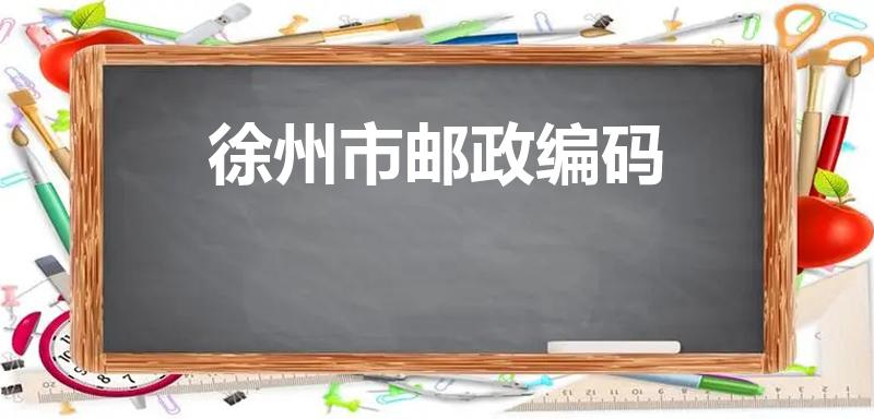 徐州市邮政编码（徐州邮政编码）