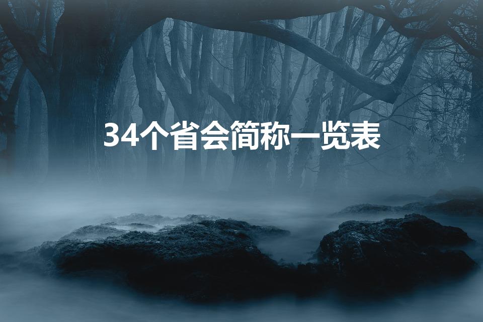 34个省会简称一览表（中国省会34个简称）