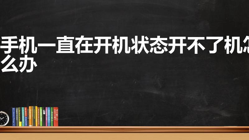 手机一直在开机状态开不了机怎么办