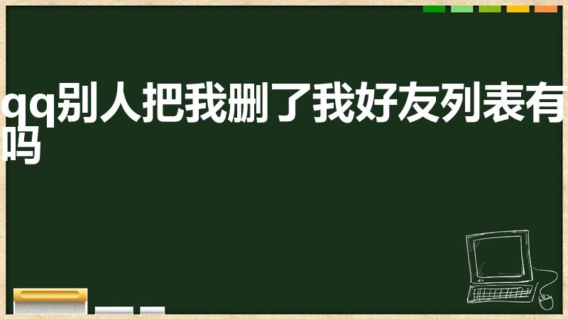 qq别人把我删了我好友列表有吗