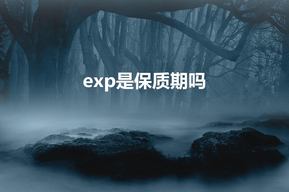 exp是保质期吗（exp是生产日期还是保质期）