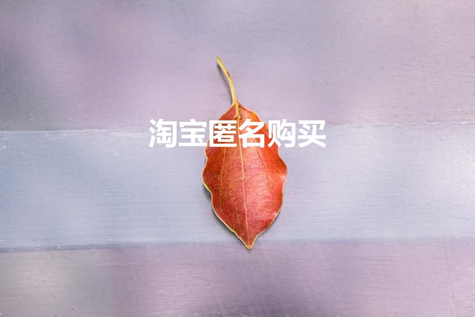 淘宝匿名购买（淘宝匿名购买是啥意思）