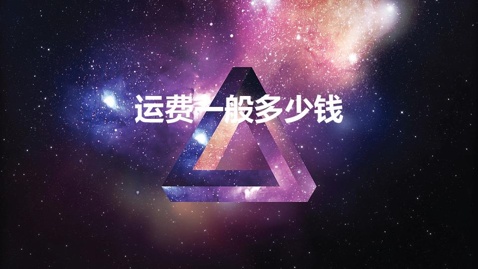 运费一般多少钱（中通快递的运费是多少钱一公斤）