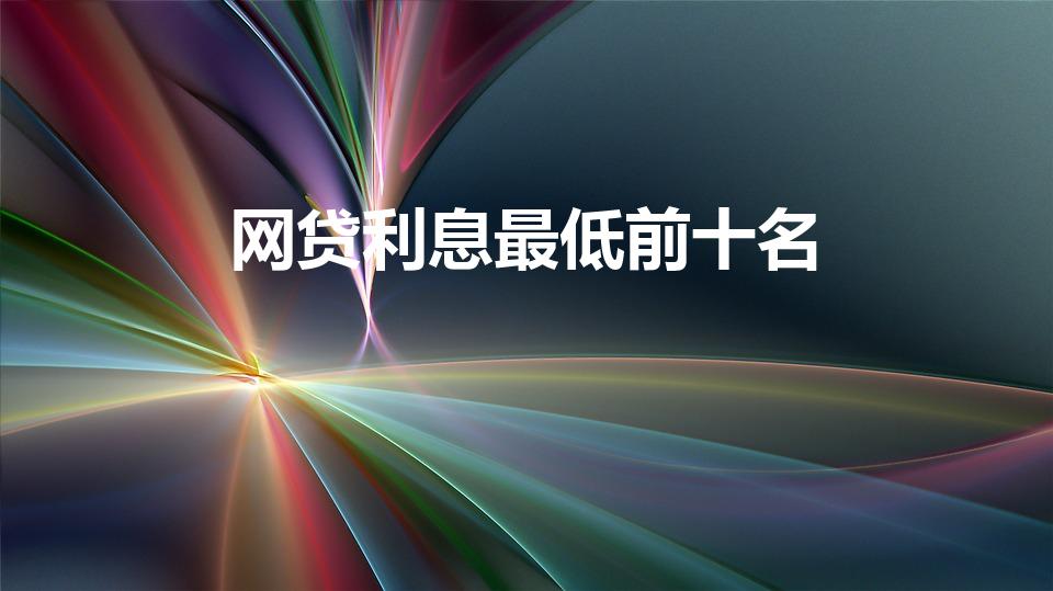 网贷利息最低前十名（正规网贷前十名利息低）