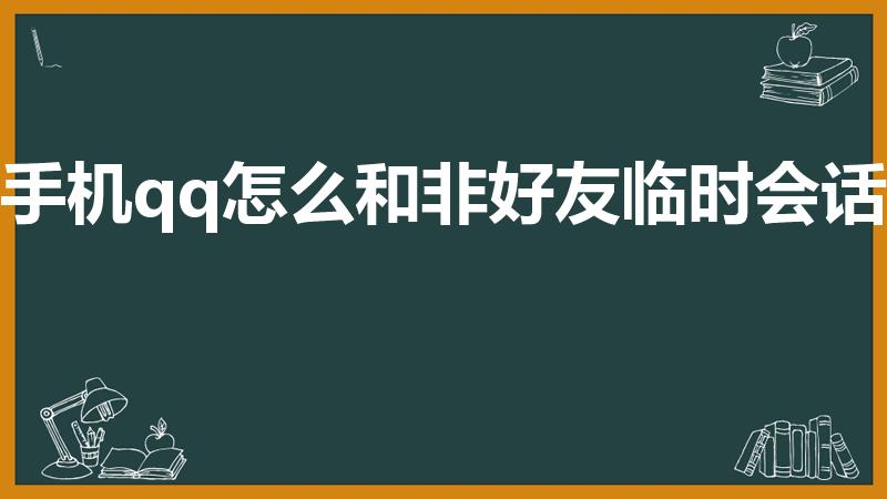 手机qq怎么和非好友临时会话