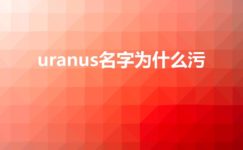 uranus名字为什么污（uranus是什么梗）