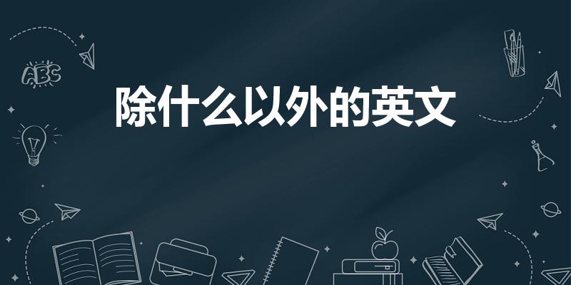 除什么以外的英文（除了…以外的英文怎么说）