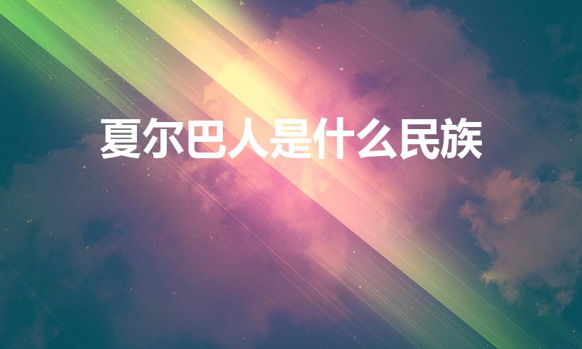 夏尔巴人是什么民族（夏尔巴人是那国人）
