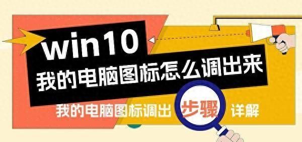 win10桌面怎么显示我的电脑图标？电脑系统怎么调回正常桌面