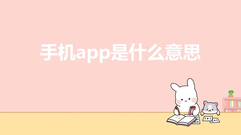 手机app是什么意思（手机APP是什么意思）