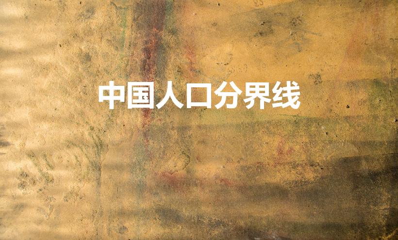 中国人口分界线（人口分界线）