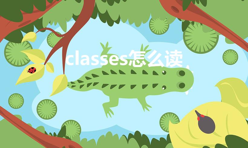 classes怎么读（class的读音是什么）