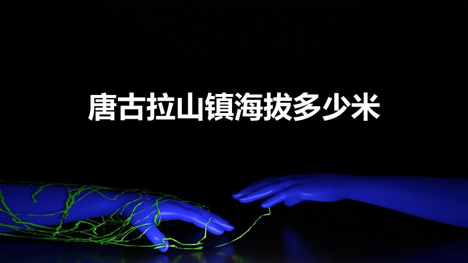 唐古拉山镇海拔多少米（唐古拉山海拔高度是多少米）