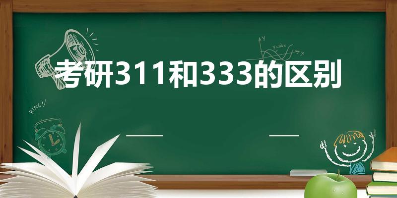 考研311和333的区别（311和333教育学什么区别）