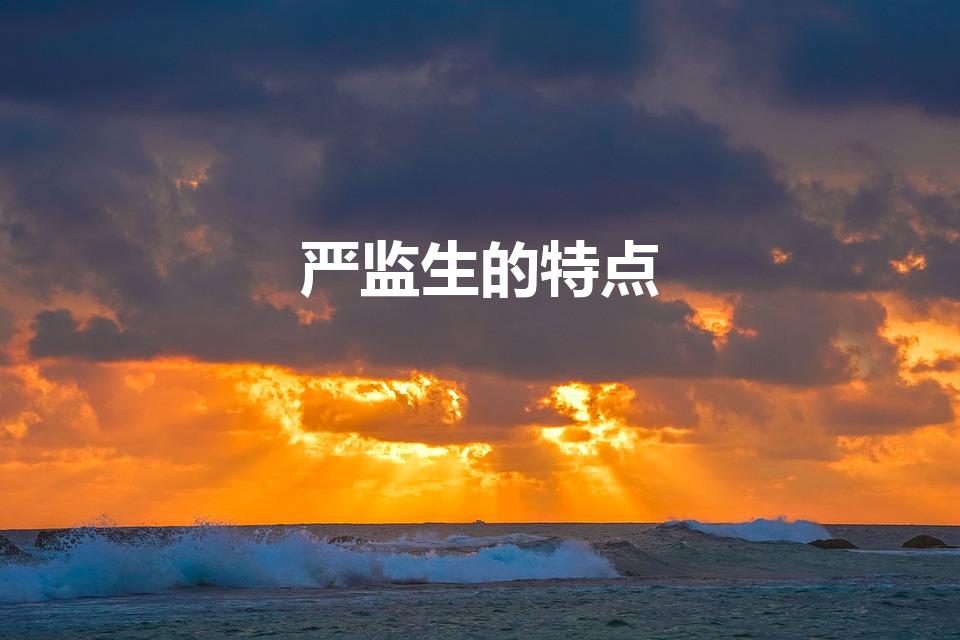 严监生的特点（《儒林外史》严监生的性格特点）