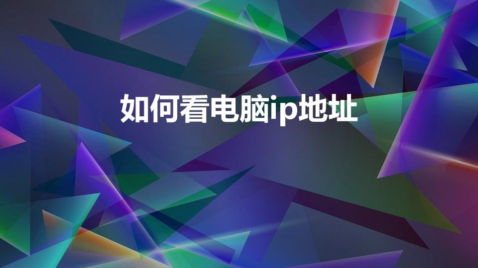如何看电脑ip地址（如何查询电脑IP地址）