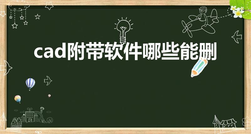 cad附带软件哪些能删（mac激活cad后哪些可以删）