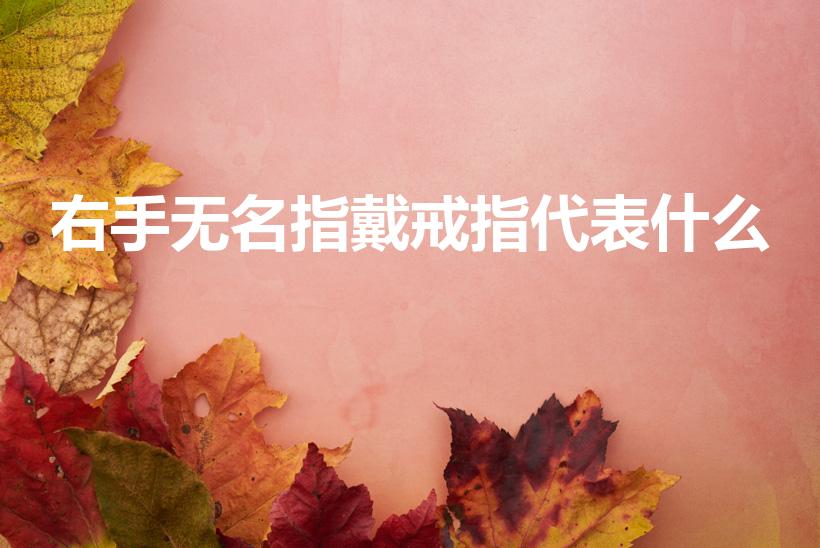 右手无名指戴戒指代表什么（男人右手无名指戴戒指意义）
