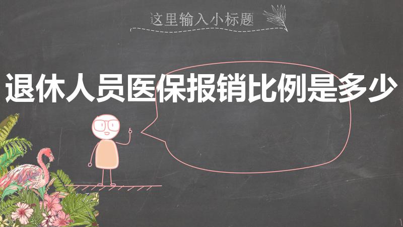 退休人员医保报销比例是多少（退休医保报销比例是多少）