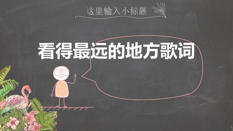 看得最远的地方歌词（求《看得最远的地方》歌词）
