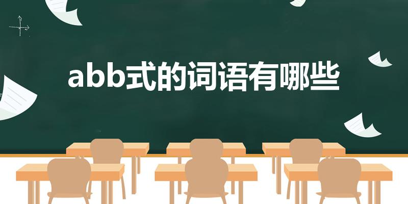 abb式的词语有哪些（abb式的词语有哪些!）