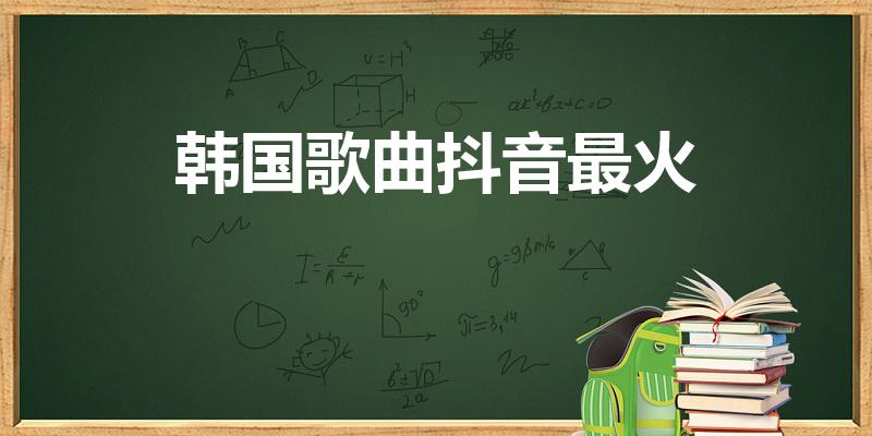 韩国歌曲抖音最火（抖音上iu很火的一首歌叫什么）