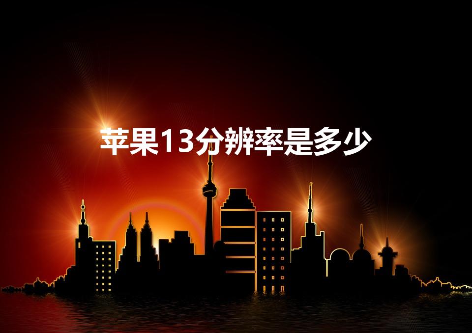 苹果13分辨率是多少（iphone13分辨率是多少）