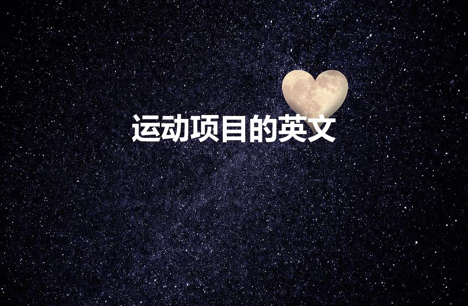 运动项目的英文（运动项目的英文是什么）